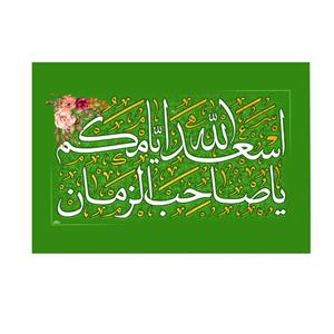 پرچم خدمتگزاران مدل مذهبی طرح اسعدالله ایامکم یا صاحب الزمان کد 60003510
