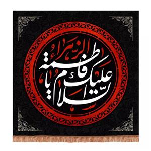 پرچم خدمتگزاران مدل کتیبه فاطمیه طرح السلام علیک یا فاطمة الزهرا سلام الله علیها کد 1000889