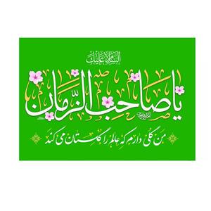 پرچم خدمتگزاران مدل نیمه شعبان طرح السلام علیک یا صاحب الزمان کد 20002190