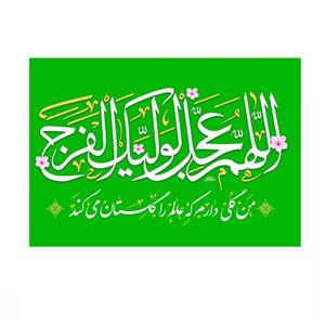 پرچم خدمتگزاران مدل مذهبی طرح اللهم عجل لولیک الفرج کد 20002134
