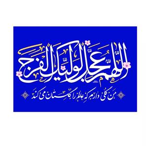 پرچم خدمتگزاران مدل مذهبی طرح اللهم عجل لولیک الفرج کد 20002131