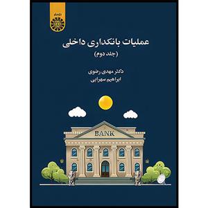 کتاب عملیات بانکداری داخلی اثر مهدی رضوی و ابراهیم سهرابی نشر سمت جلد دوم
