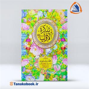 کتاب تذکره الاولیاء عطار نیشابوری نفیس مولف محمدعلی مقدم فر نشر فکر روز