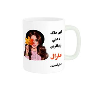 ماگ پادآفرین مدل شخصی طرح دخترانه اسم مارال کد P84