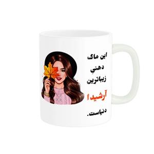 ماگ ناریکو طرح دخترانه مدل اسم شخصی اسم آرشیدا کد b0003