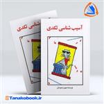 کتاب آسیب شناسی تکدی اثر بهروز معبودیان انتشارات ساوالان