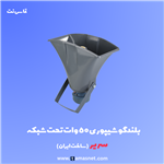 بلندگو شیپوری ۵۰ وات تحت شبکه سریر مدل SV-HSS50W