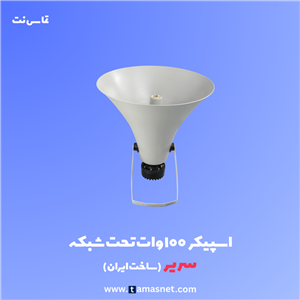 بلندگو ۱۰۰ وات تحت شبکه سریر مدل SV-HSS100W