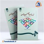 پی دی اف کتاب ارزشیابی آموزشی اثر عباس بازرگان نشر سمت