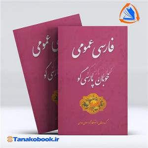 کتاب فارسی عمومی خوبان پارسی گو اثر جمعی از مولفان دانشکاه رودهن انتشارات تخته سیاه