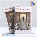 کتاب آسیب شناسی فرار از خانه اثر بهروز انتشارات ساوالان