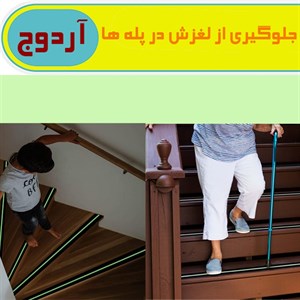 ترمز پله شب تاب آردوج مدل 01 طول 1 متر