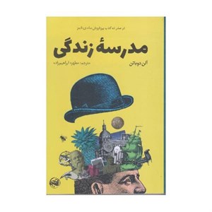 کتاب مدرسه زندگی اثر آلن دوباتن انتشارات آلاچیق