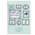 کتاب کهن الگوها در برندسازی اثر جمعی از نویسندگان نشر بازاریابی