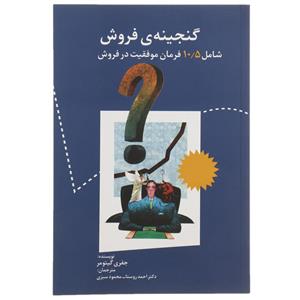 کتاب گنجینه ‌ی فروش اثر جفری گیتومر