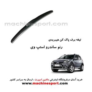 تیغه برف پاک کن ساندرو استپ وی هیبریدی اصل