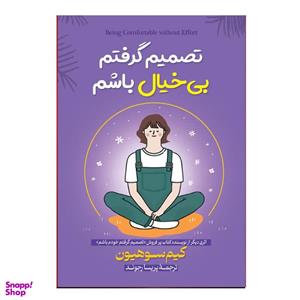 کتاب تصمیم گرفتم بیخیال باشم اثر کیم سوهیون ترجمه پریسا رجوند انتشارات آیین محمود