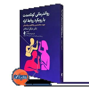 کتاب رواندرمانی کوتاه مدت با رویکرد روابط ابژه جهت متخصصین روانکاوی و رواندرمانی اثر دکتر مایکل استادتر ترجمه دکتر علیرضا برنامنش انتشارات ارجمند