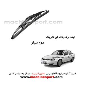 تیغه برف پاک کن دوو سیلو فابریکی