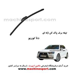تیغه برف پاک کن دنا پلاس توربو ژله ای