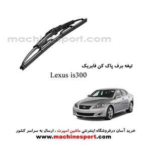 تیغه برف پاک کن لکسوس IS300 فابریکی