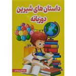 کتاب داستان های شیرین دوزبانه اثر زهرا شکری پینوندی انتشارات نیلوفرانه