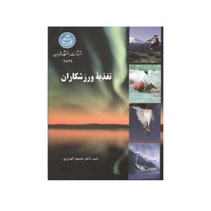 کتاب تغذیه ورزشکاران اثر دکتر محمود گودرزی انتشارات دانشگاه تهران