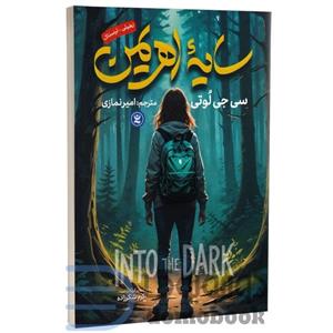 کتاب سایه اهریمن اثر سی جی لوتی انتشارات نگاه آشنا