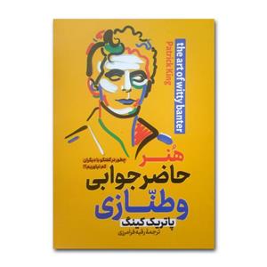 کتاب هنر حاضرجوابی و طنازی اثر پاتریک کینگ ترجمه رقیه فرامرزی انتشارات پارس اندیش چاپ اول