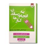 کتاب به انجام رساندن کارها اثر جمعی از نویسندگان ترجمه مهرداد یوسفی انتشارات ایرمان چاپ اول