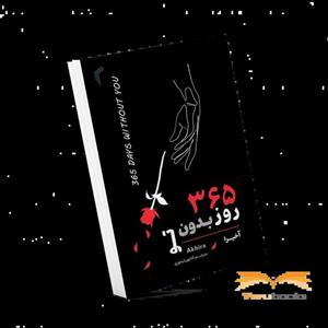کتاب 365 روز بدون تو اثر آخیرا ترجمه کتایون تیموری انتشارات تیموری
