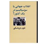 کتاب انقلاب جهانی یا سوسیالیسم در یک کشور؟ اثر لئون تروتسکی انتشارات طلایه پرسو