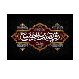 پرچم خدمتگزاران مدل محرم طرح رقیه بنت الحسین ام البکاء کد 40003751