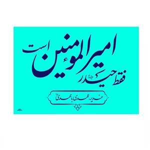پرچم خدمتگزاران مدل غدیر طرح فقط حیدر امیرالمومین است کد 30001458