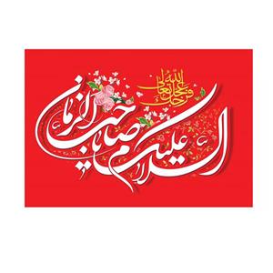 پرچم خدمتگزاران مدل نیمه شعبان طرح گلدار السلام علیک یا صاحب الزمان کد 20003332