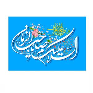 پرچم خدمتگزاران مدل نیمه شعبان طرح گلدار السلام علیک یا صاحب الزمان کد 20003331