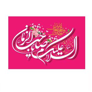 پرچم خدمتگزاران مدل نیمه شعبان طرح السلام علیک یا صاحب الزمان کد 20003328