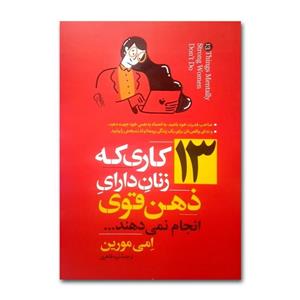 کتاب 13 کاری که زنان دارای ذهن قوی انجام نمی دهند اثر امی مورین ترجمه نیره طاهری انتشارات آزرمیدخت چاپ اول