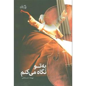 کتاب به تو نگاه می کنم اثر مهشاد صدر عاملی نشر نیستان