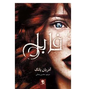 کتاب فابل اثر آدریان یانگ ترجمه محسن رحمانی انتشارات شیرمحمدی