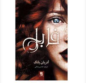 کتاب فابل اثر آدریان یانگ ترجمه محسن رحمانی انتشارات شیرمحمدی