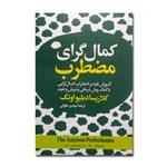 کتاب کمال گرای مضطرب اثر کلاریسا دبلیو اونگ ترجمه مهدی حلوائی انتشارات آیین محمود چاپ اول