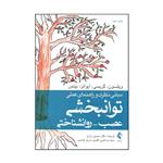 کتاب مبانی نظری و راهنمای عملی توانبخشی عصب - روانشناختی اثر جمعی از نویسندگان انتشارات ارجمند