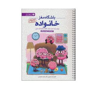 کتاب باشگاه مغز خانواده اثر تارا رضاپور و حامد اختیاری انتشارات مهرسا