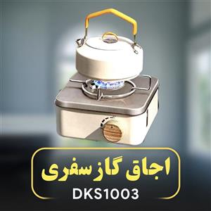 اجاق سفری مدل DKS-1003