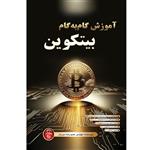 کتاب آموزش گام به گام بیتکوین اثر مهندس حمیدرضا ببریان انتشارات پندار پارس