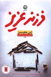 کتاب فرزند عزیز اثر رمی هاوسمن ترجمه محمد عباس‌آبادی نشر نون