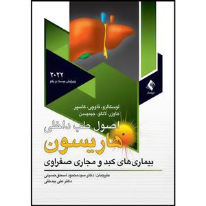 کتاب اصول طب داخلی هاریسون بیماریهای کبدو مجاری صفراوی 2022 اثر لوسکالزو و فاوچی و کاسپر ترجمه دکتر سید محمود اسحق حسینی  و دکتر علی بیدختی انتشارات ارجمند