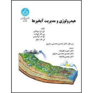 کتاب هیدرولوژی و مدیریت آبخیزها اثر کی. ان. بروکس- پی. اف. فولیت- اچ. ام. گرگرسن- ال. اف. دبانو ترجمه حبیب نظر نژاد- دکتر محسن محسنی ساروی- دکتر مهدی وفاخواه انتشارات دانشگاه تهران