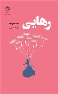کتاب رهایی اثر ام سوسا ترجمه نهال سهیلی فر نشر داهی